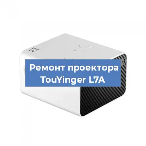 Замена поляризатора на проекторе TouYinger L7A в Тюмени